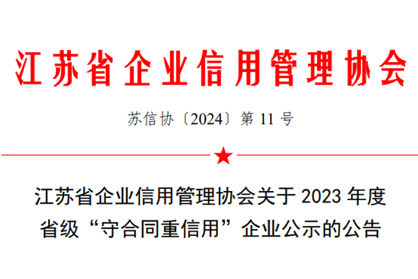 江蘇省”守合同重信用“企業(yè)公示公告